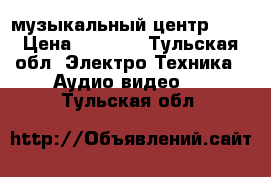 музыкальный центр BBK › Цена ­ 5 000 - Тульская обл. Электро-Техника » Аудио-видео   . Тульская обл.
